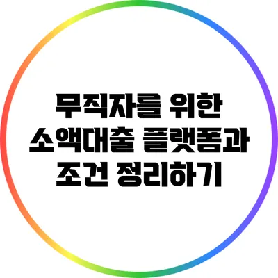 무직자를 위한 소액대출 플랫폼과 조건 정리하기