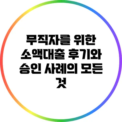 무직자를 위한 소액대출: 후기와 승인 사례의 모든 것