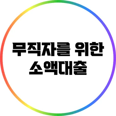 무직자를 위한 소액대출