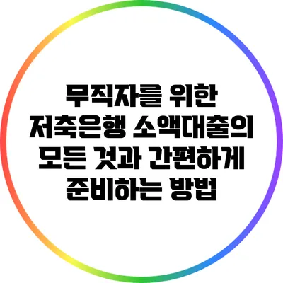 무직자를 위한 저축은행 소액대출의 모든 것과 간편하게 준비하는 방법