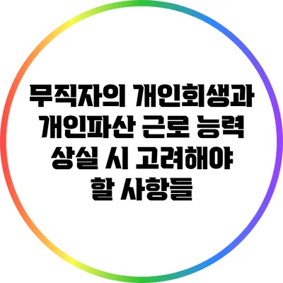 무직자의 개인회생과 개인파산: 근로 능력 상실 시 고려해야 할 사항들
