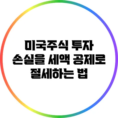 미국주식 투자 손실을 세액 공제로 절세하는 법