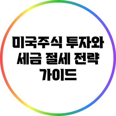 미국주식 투자와 세금: 절세 전략 가이드
