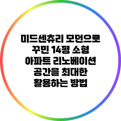 미드센츄리 모던으로 꾸민 14평 소형 아파트 리노베이션: 공간을 최대한 활용하는 방법