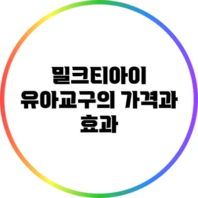 밀크티아이 유아교구의 가격과 효과