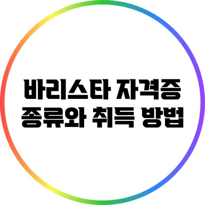 바리스타 자격증 종류와 취득 방법