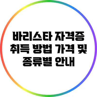 바리스타 자격증 취득 방법: 가격 및 종류별 안내