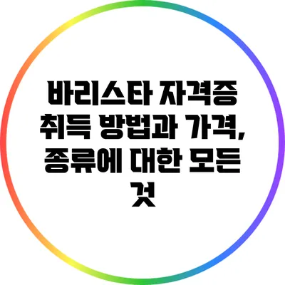 바리스타 자격증 취득 방법과 가격, 종류에 대한 모든 것