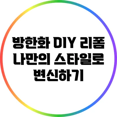 방한화 DIY 리폼: 나만의 스타일로 변신하기