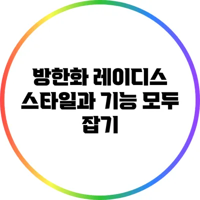 방한화 레이디스: 스타일과 기능 모두 잡기