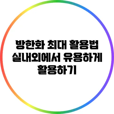 방한화 최대 활용법: 실내외에서 유용하게 활용하기