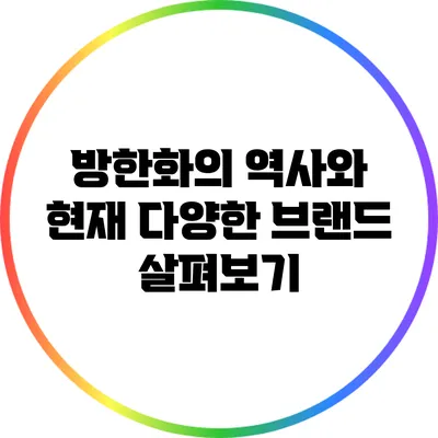 방한화의 역사와 현재: 다양한 브랜드 살펴보기