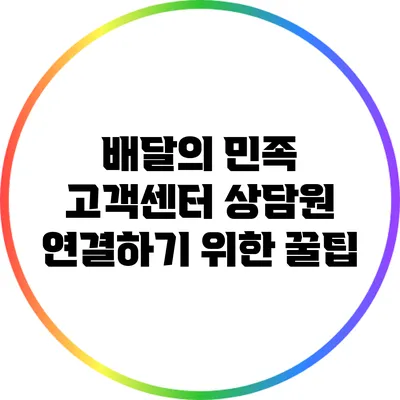 배달의 민족 고객센터 상담원 연결하기 위한 꿀팁