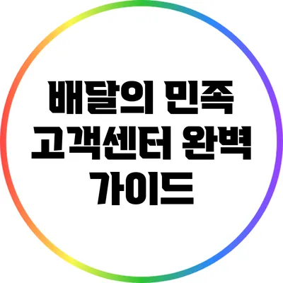 배달의 민족 고객센터 완벽 가이드