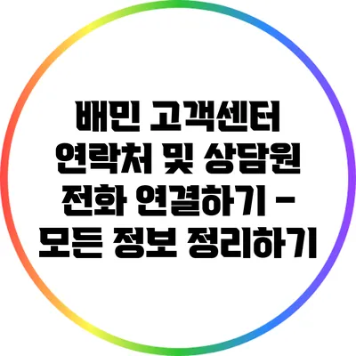 배민 고객센터 연락처 및 상담원 전화 연결하기 – 모든 정보 정리하기