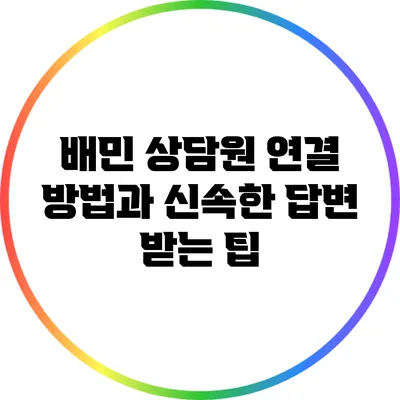 배민 상담원 연결 방법과 신속한 답변 받는 팁