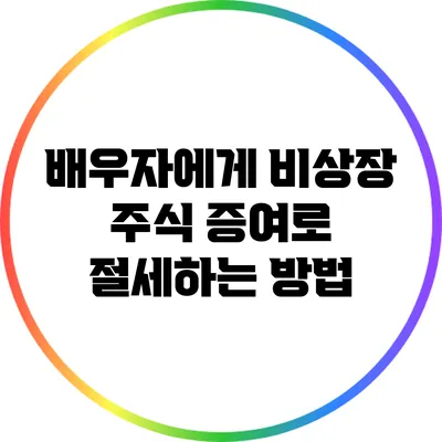 배우자에게 비상장 주식 증여로 절세하는 방법