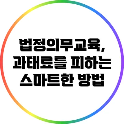 법정의무교육, 과태료를 피하는 스마트한 방법