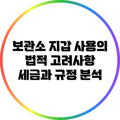 보관소 지갑 사용의 법적 고려사항: 세금과 규정 분석