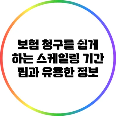 보험 청구를 쉽게 하는 스케일링 기간 팁과 유용한 정보