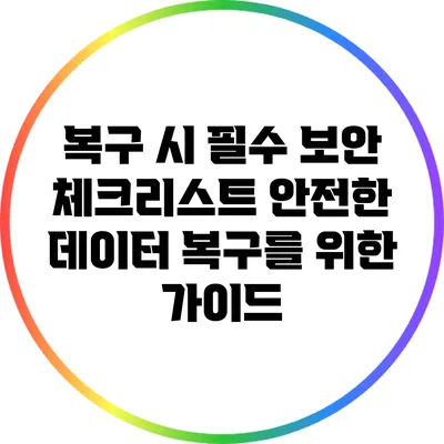 복구 시 필수 보안 체크리스트: 안전한 데이터 복구를 위한 가이드