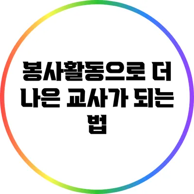 봉사활동으로 더 나은 교사가 되는 법