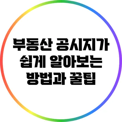 부동산 공시지가 쉽게 알아보는 방법과 꿀팁