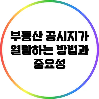 부동산 공시지가 열람하는 방법과 중요성