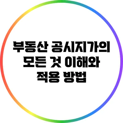 부동산 공시지가의 모든 것: 이해와 적용 방법