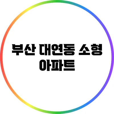 부산 대연동 소형 아파트