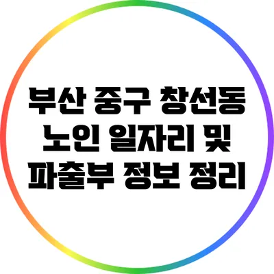 부산 중구 창선동 노인 일자리 및 파출부 정보 정리