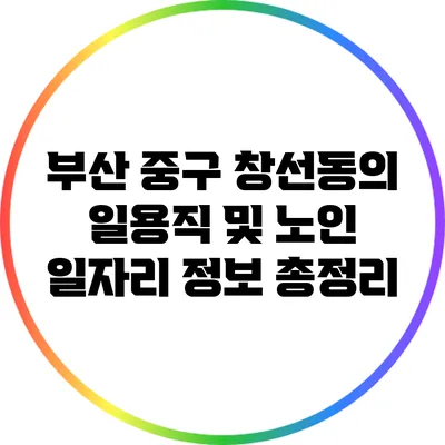 부산 중구 창선동의 일용직 및 노인 일자리 정보 총정리