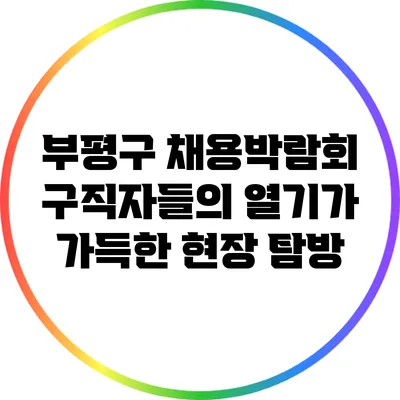 부평구 채용박람회: 구직자들의 열기가 가득한 현장 탐방