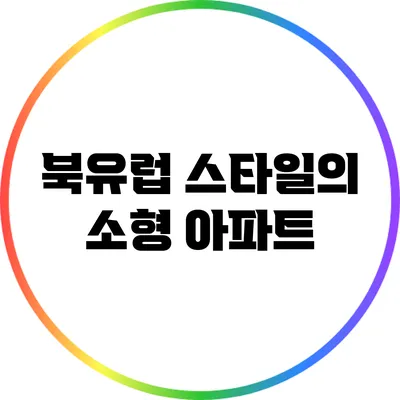 북유럽 스타일의 소형 아파트