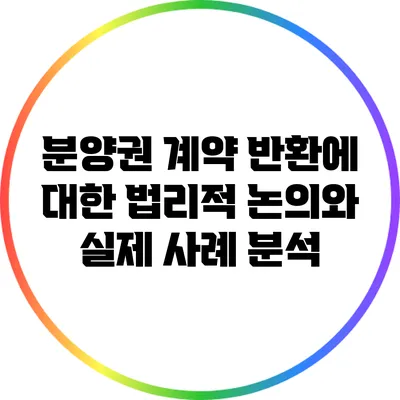 분양권 계약 반환에 대한 법리적 논의와 실제 사례 분석