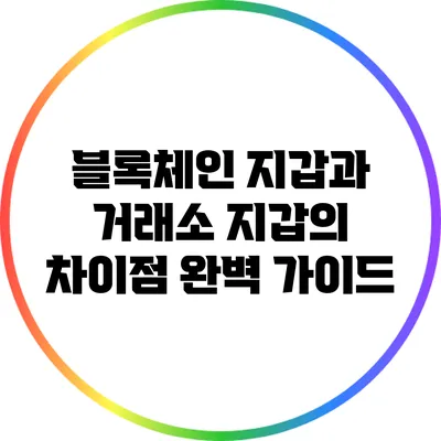 블록체인 지갑과 거래소 지갑의 차이점 완벽 가이드