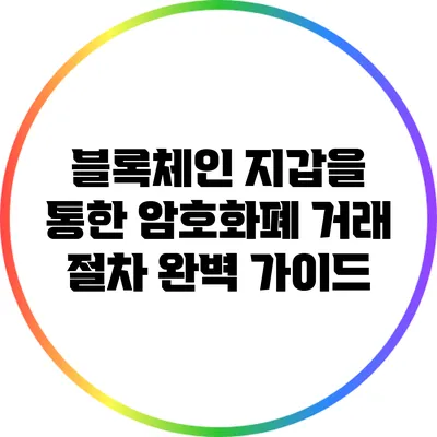 블록체인 지갑을 통한 암호화폐 거래 절차 완벽 가이드