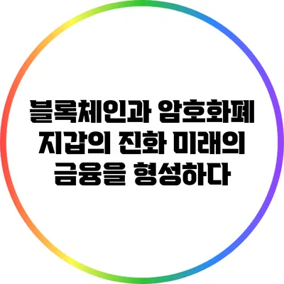 블록체인과 암호화폐 지갑의 진화: 미래의 금융을 형성하다