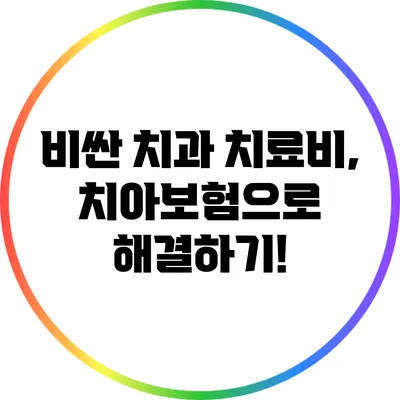 비싼 치과 치료비, 치아보험으로 해결하기!