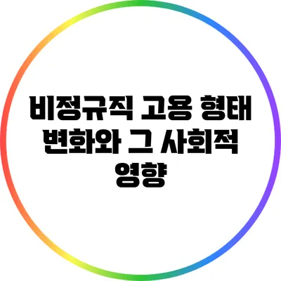비정규직 고용 형태 변화와 그 사회적 영향