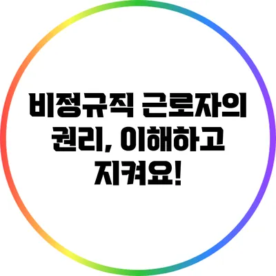 비정규직 근로자의 권리, 이해하고 지켜요!