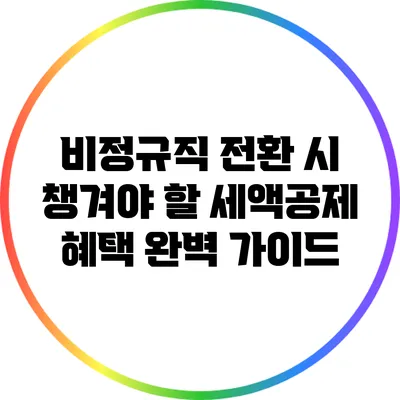 비정규직 전환 시 챙겨야 할 세액공제 혜택 완벽 가이드