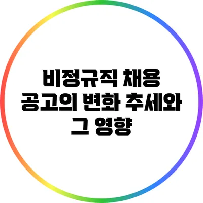 비정규직 채용 공고의 변화 추세와 그 영향
