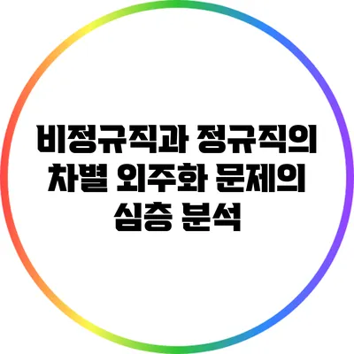 비정규직과 정규직의 차별: 외주화 문제의 심층 분석