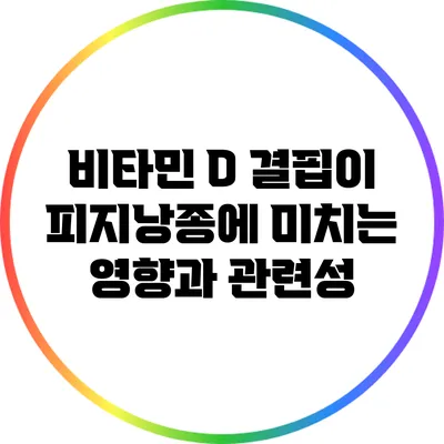 비타민 D 결핍이 피지낭종에 미치는 영향과 관련성