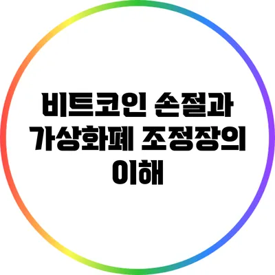 비트코인 손절과 가상화폐 조정장의 이해