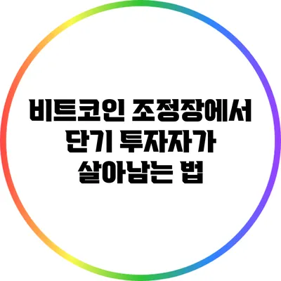 비트코인 조정장에서 단기 투자자가 살아남는 법