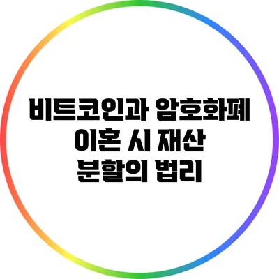 비트코인과 암호화폐: 이혼 시 재산 분할의 법리