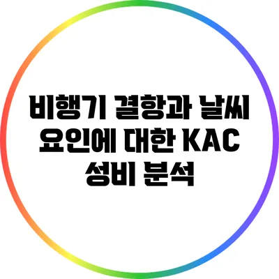 비행기 결항과 날씨 요인에 대한 KAC 성비 분석