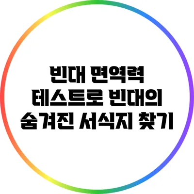 빈대 면역력 테스트로 빈대의 숨겨진 서식지 찾기